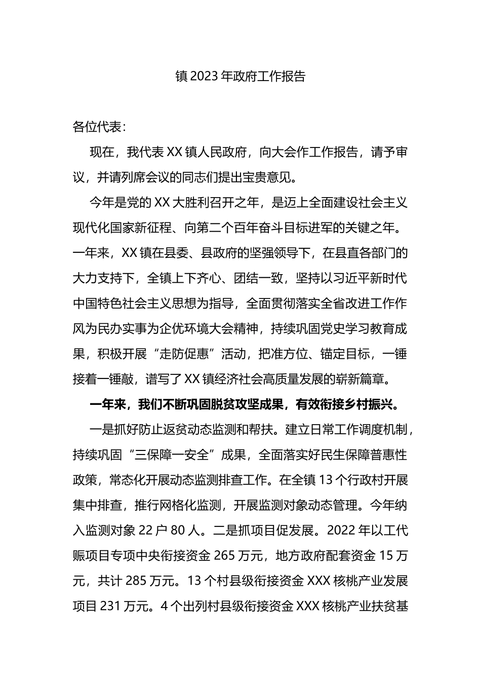 镇2023年政府工作报告_第1页