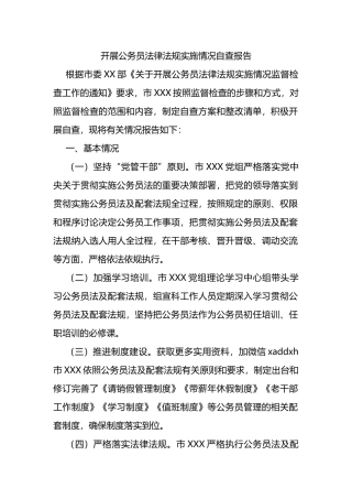 开展公务员法律法规实施情况自查报告