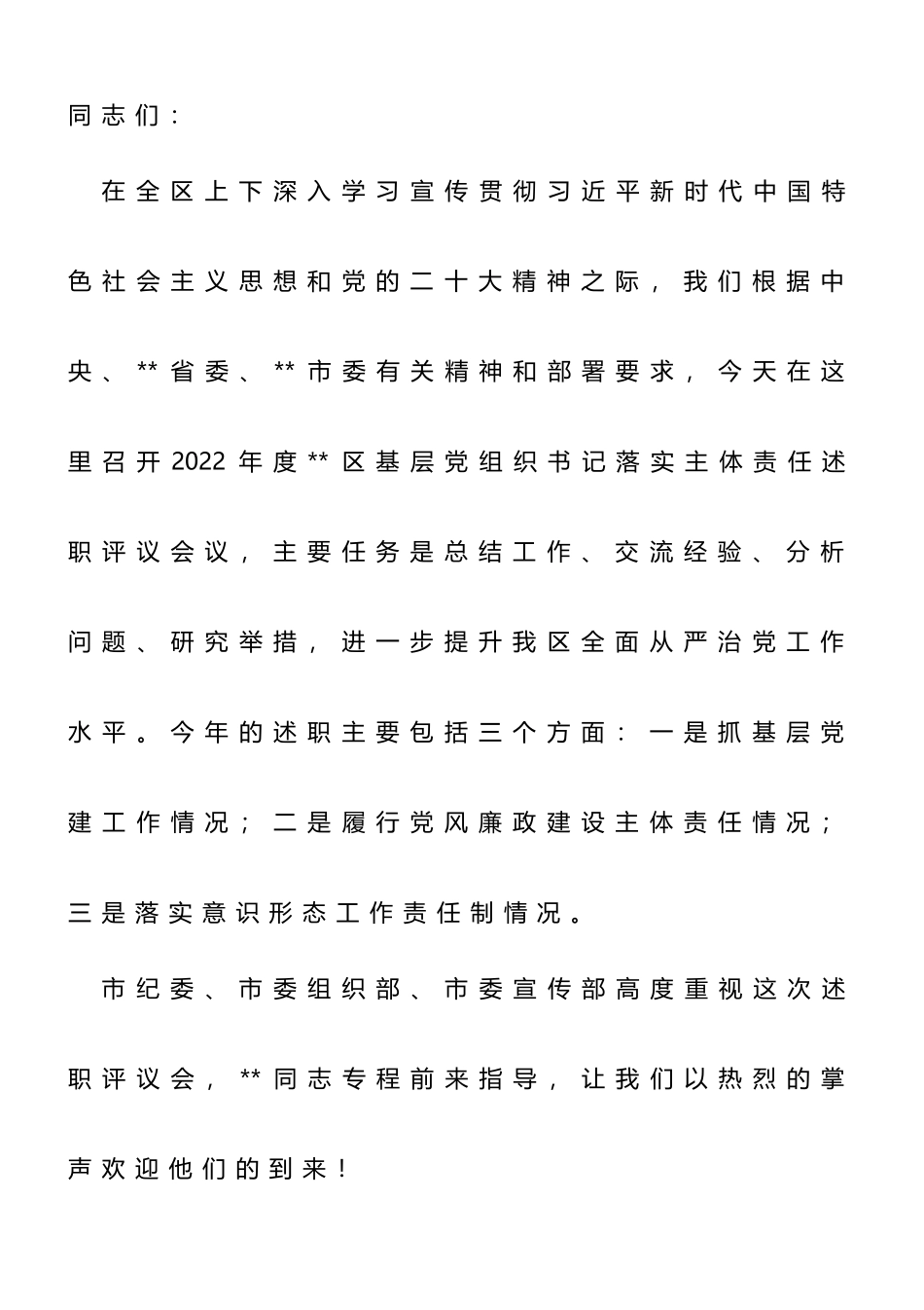 书记在2022年度基层党组织书记落实主体责任述职评议会议上的主持讲话_第1页