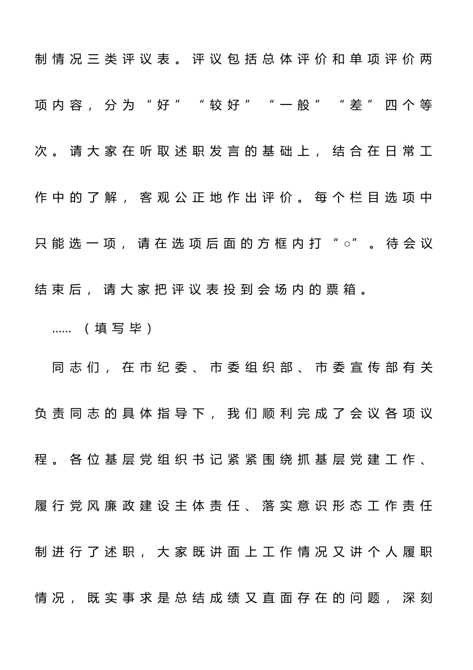 书记在2022年度基层党组织书记落实主体责任述职评议会议上的主持讲话_第3页
