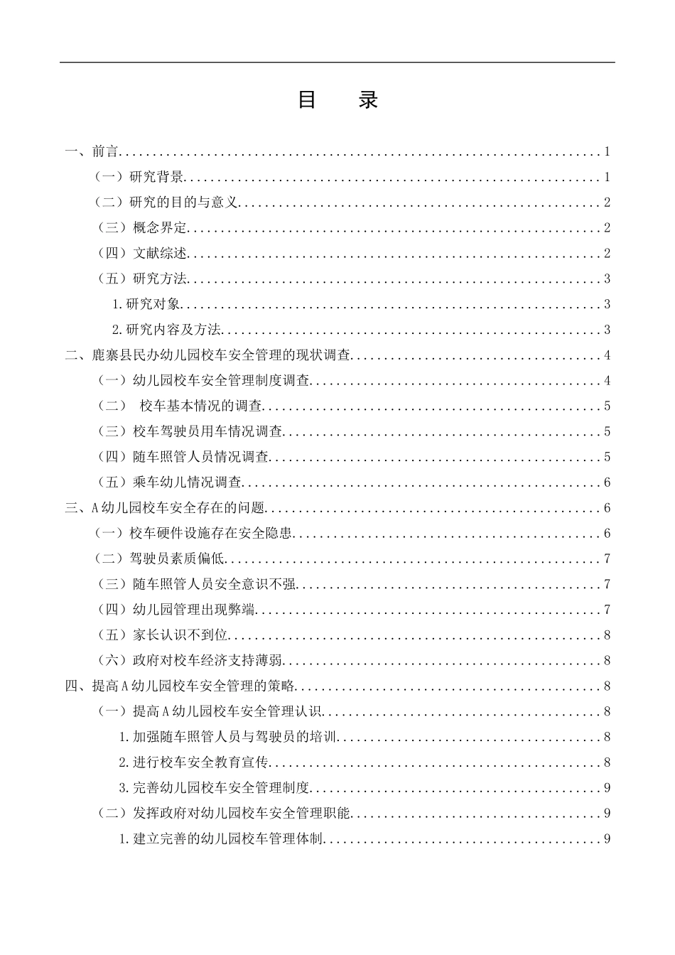 鹿寨县民办幼儿园校车安全管理个案调查研究_第1页