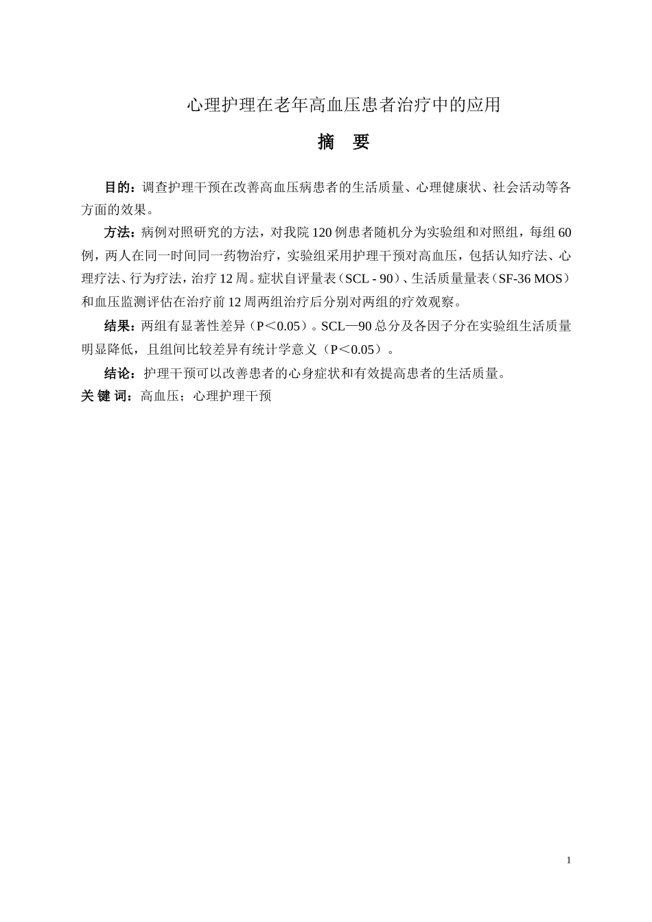 护理干预在高血压患者临床护理中的体会_第1页