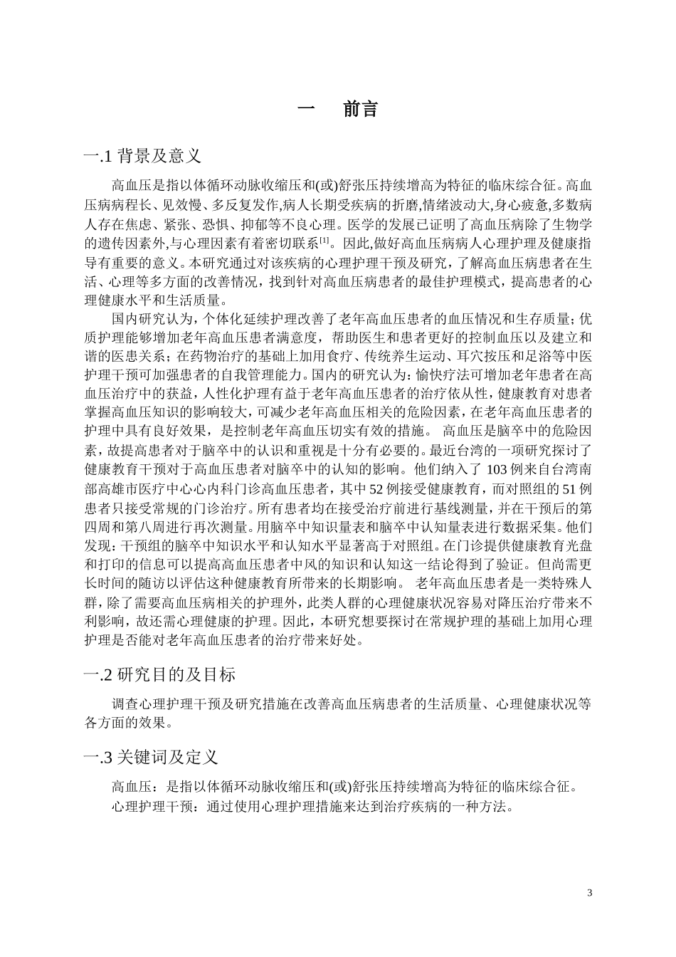 护理干预在高血压患者临床护理中的体会_第3页