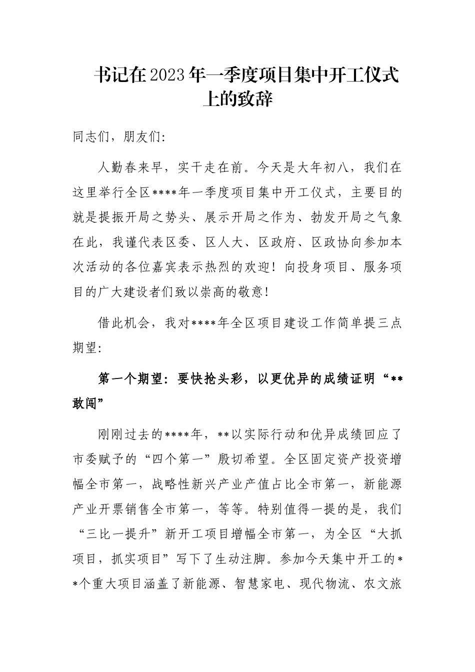 书记在2023年一季度项目集中开工仪式上的致辞_第1页