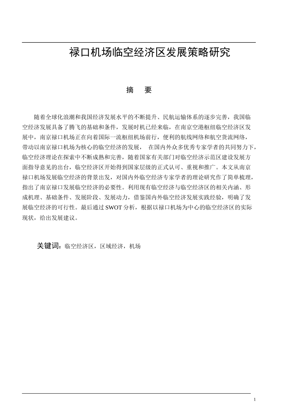 禄口机场临空经济区发展策略研究_第1页