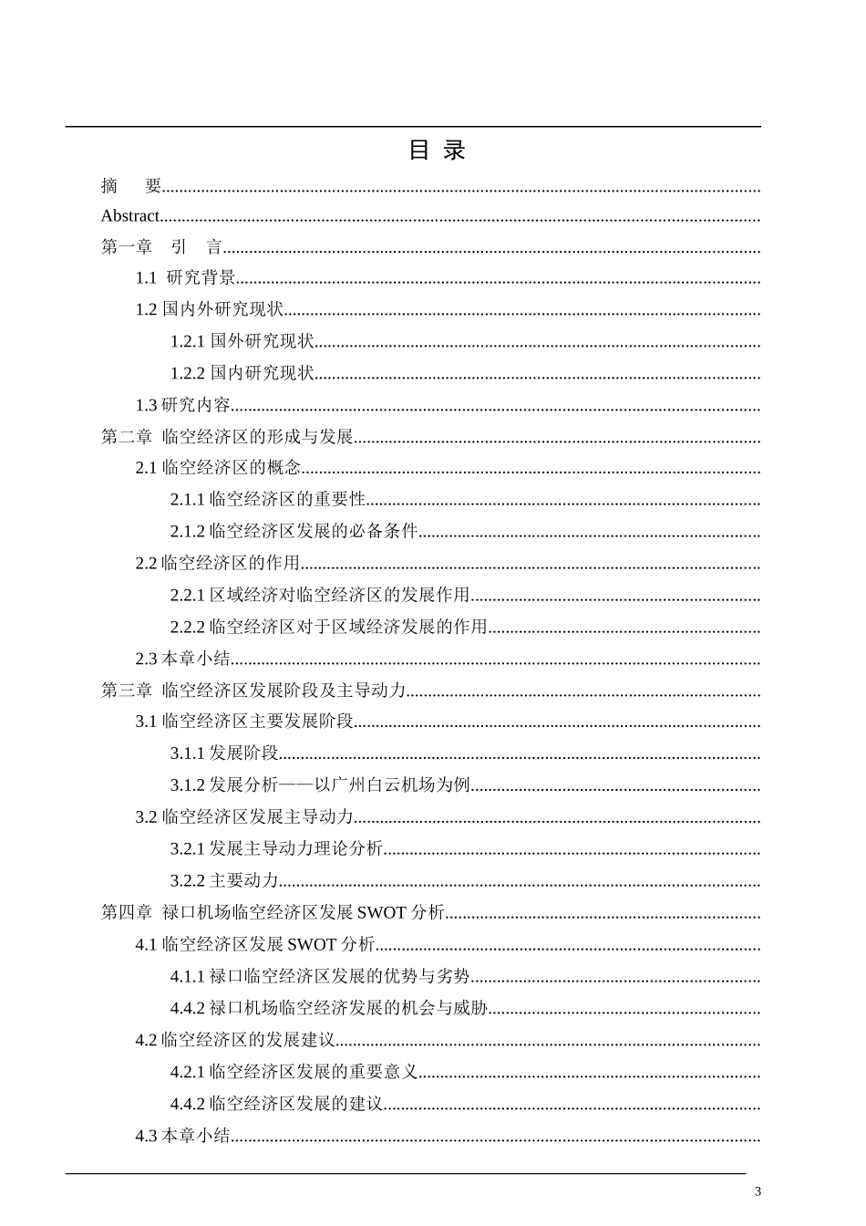 禄口机场临空经济区发展策略研究_第3页