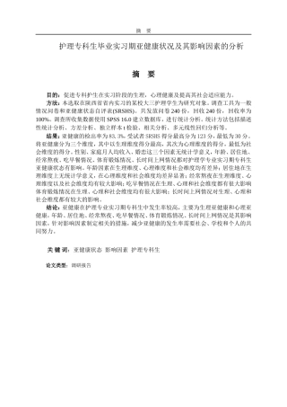 护理高职专科生毕业实习期亚健康状况及其影响因素的分析