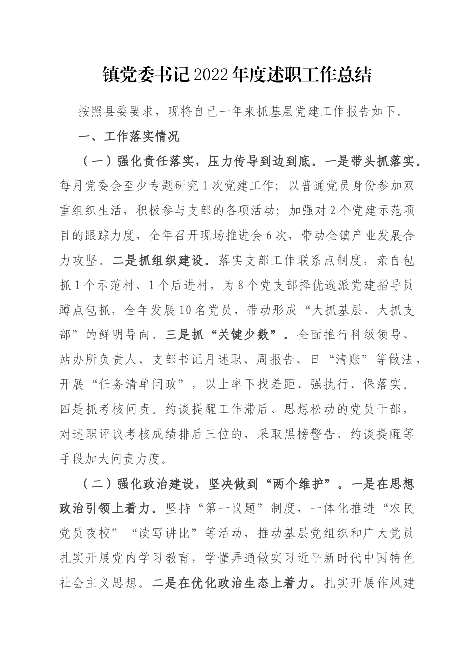 镇党委书记2022年度述职工作总结_第1页