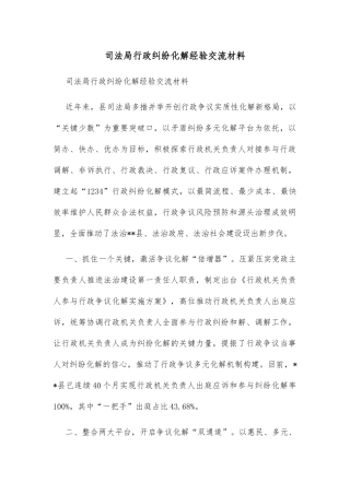 司法局行政纠纷化解经验交流材料