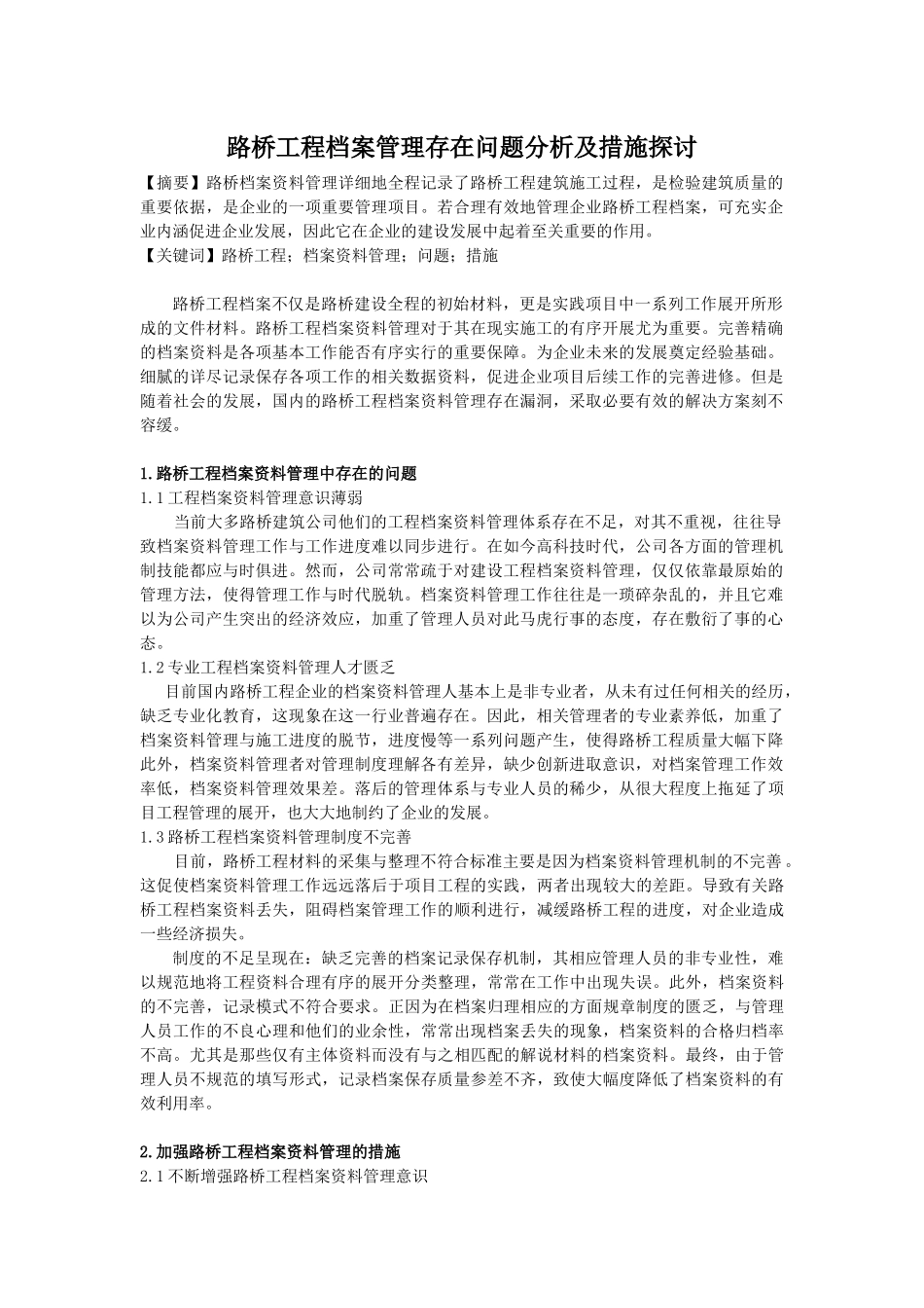 路桥工程档案管理存在问题分析及措施探讨_第1页