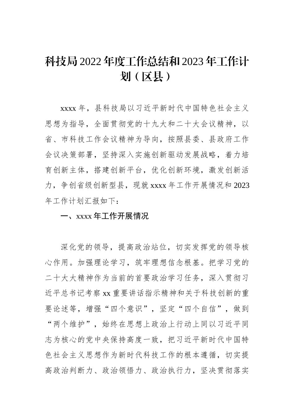 科技局2022年度工作总结和2023年工作计划汇编（4篇）_第2页