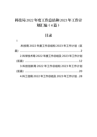 科技局2022年度工作总结和2023年工作计划汇编（4篇）