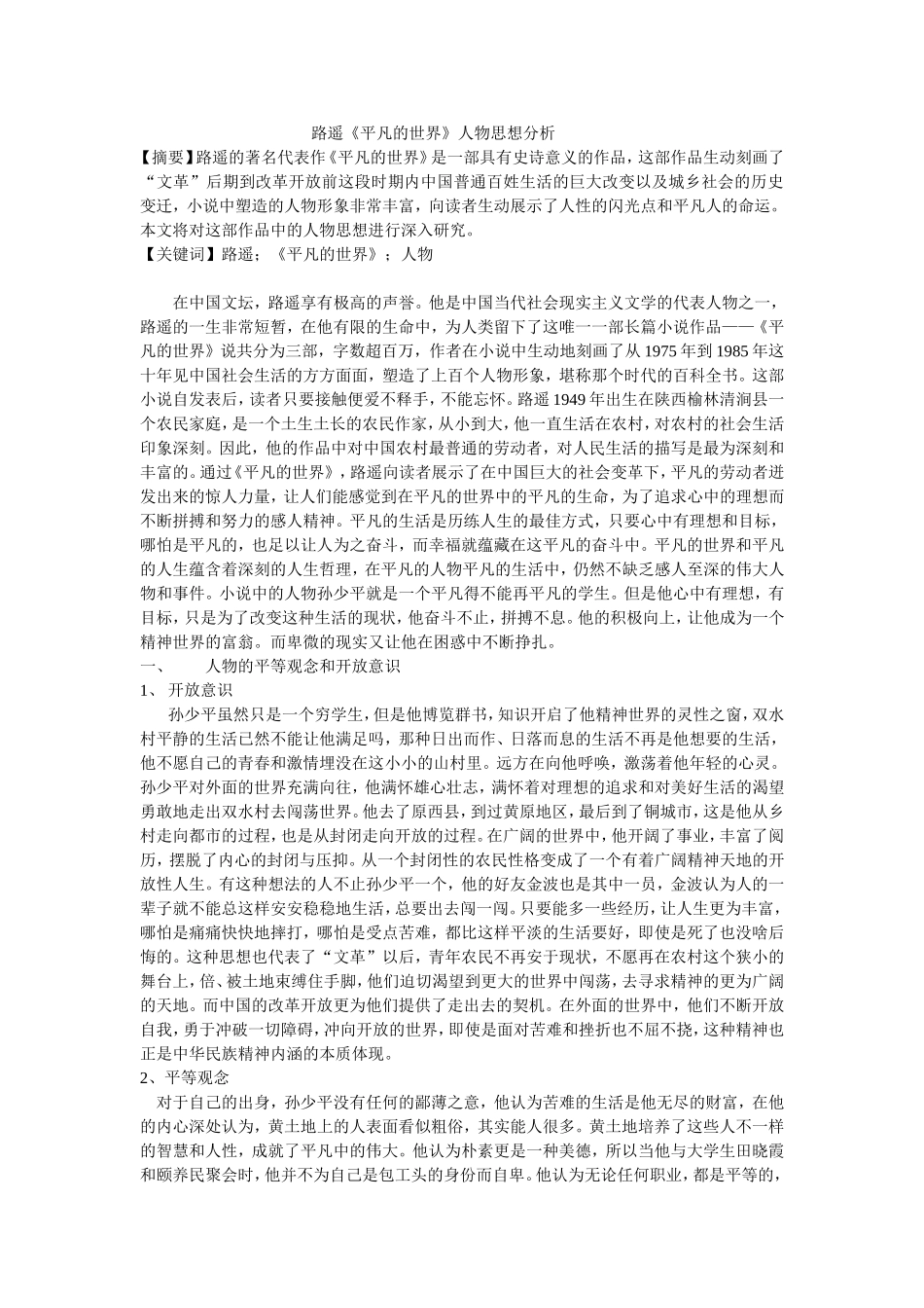 路遥《平凡的世界》人物思想分析_第1页