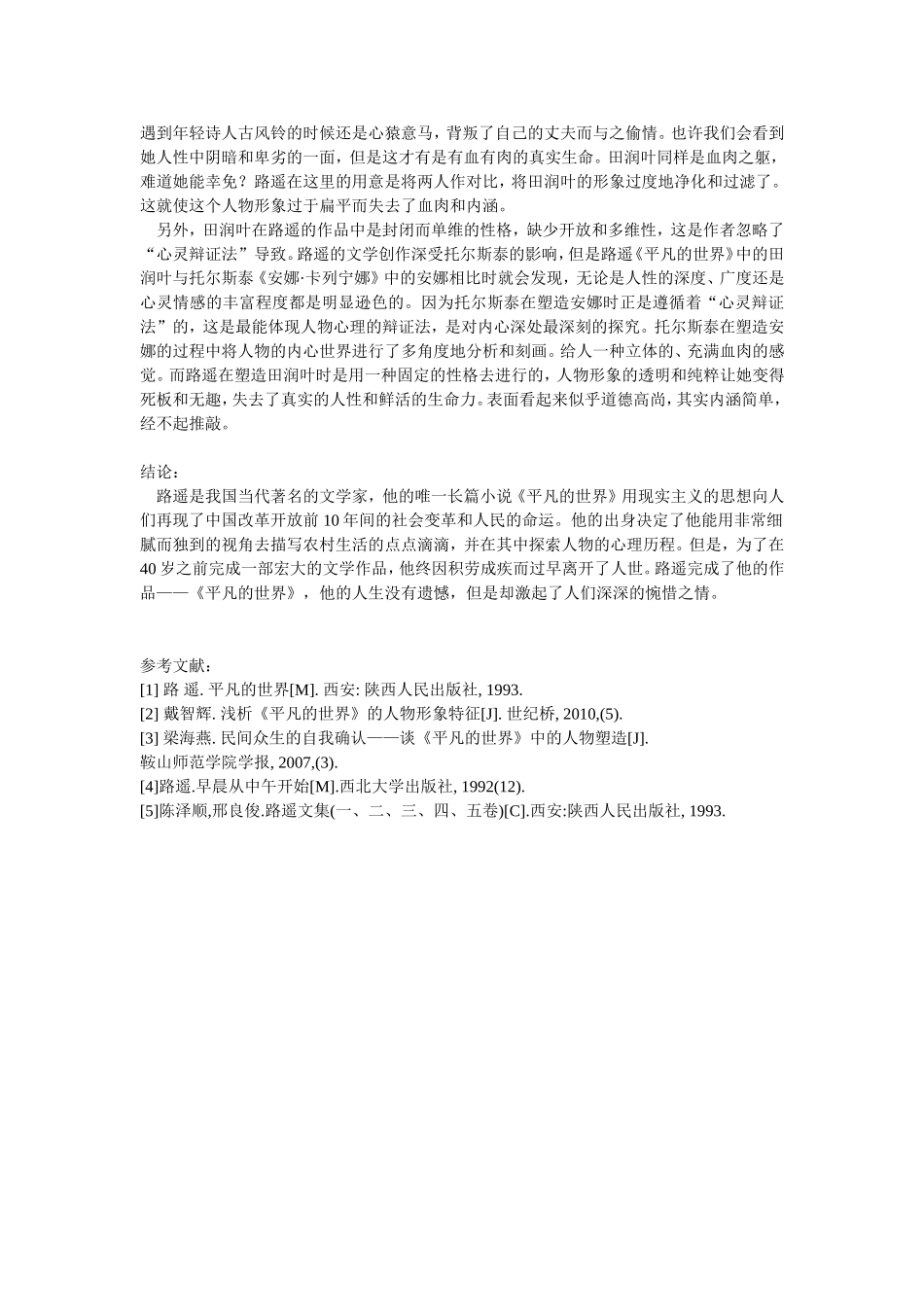 路遥《平凡的世界》人物思想分析_第3页