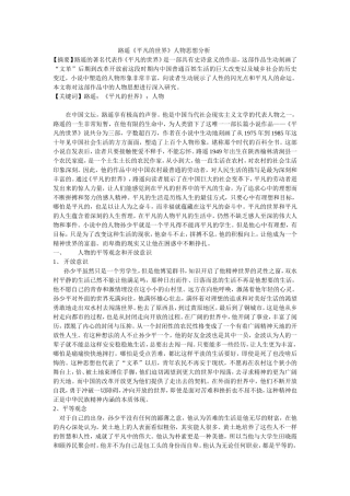路遥《平凡的世界》人物思想分析