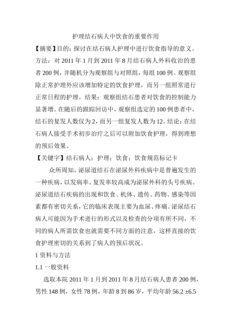 护理结石病人中饮食的重要作用_第1页