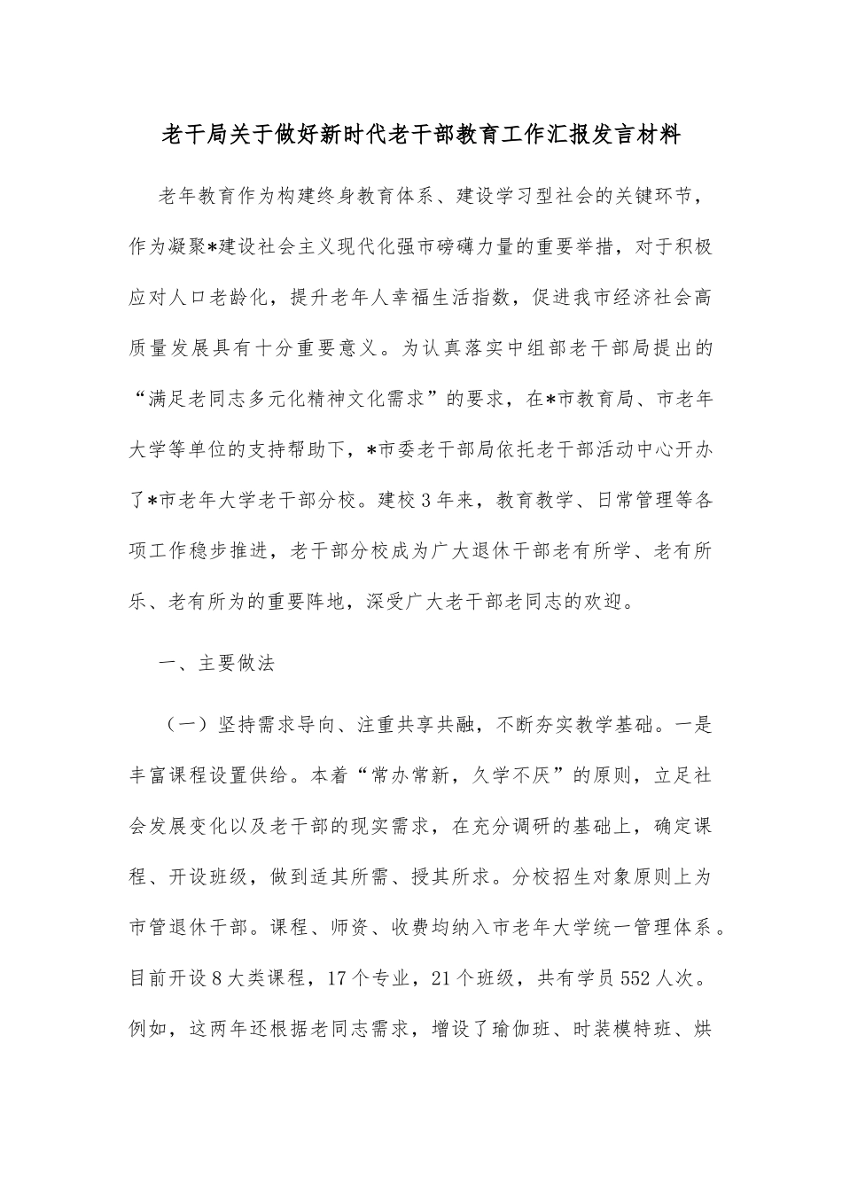 老干局关于做好新时代老干部教育工作汇报发言材料_第1页