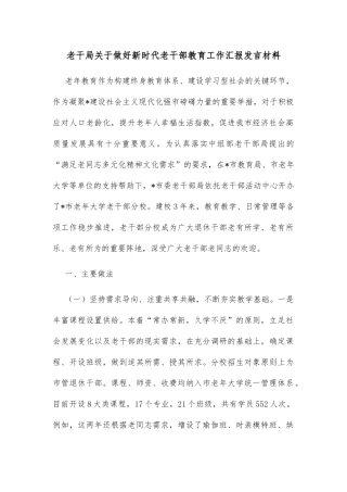 老干局关于做好新时代老干部教育工作汇报发言材料