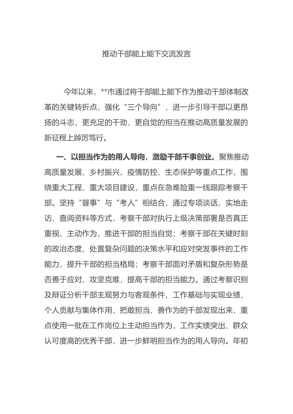 推动干部能上能下交流发言_第1页
