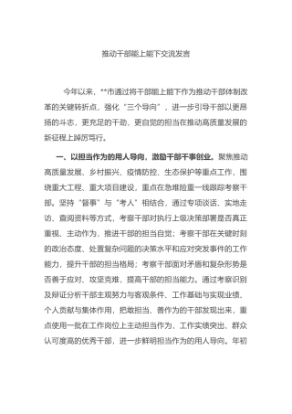 推动干部能上能下交流发言