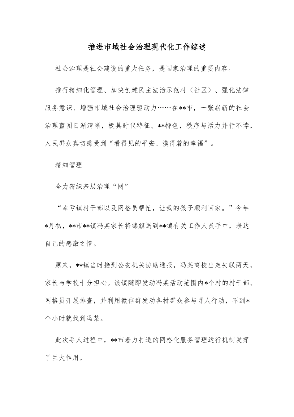 推进市域社会治理现代化工作综述_第1页