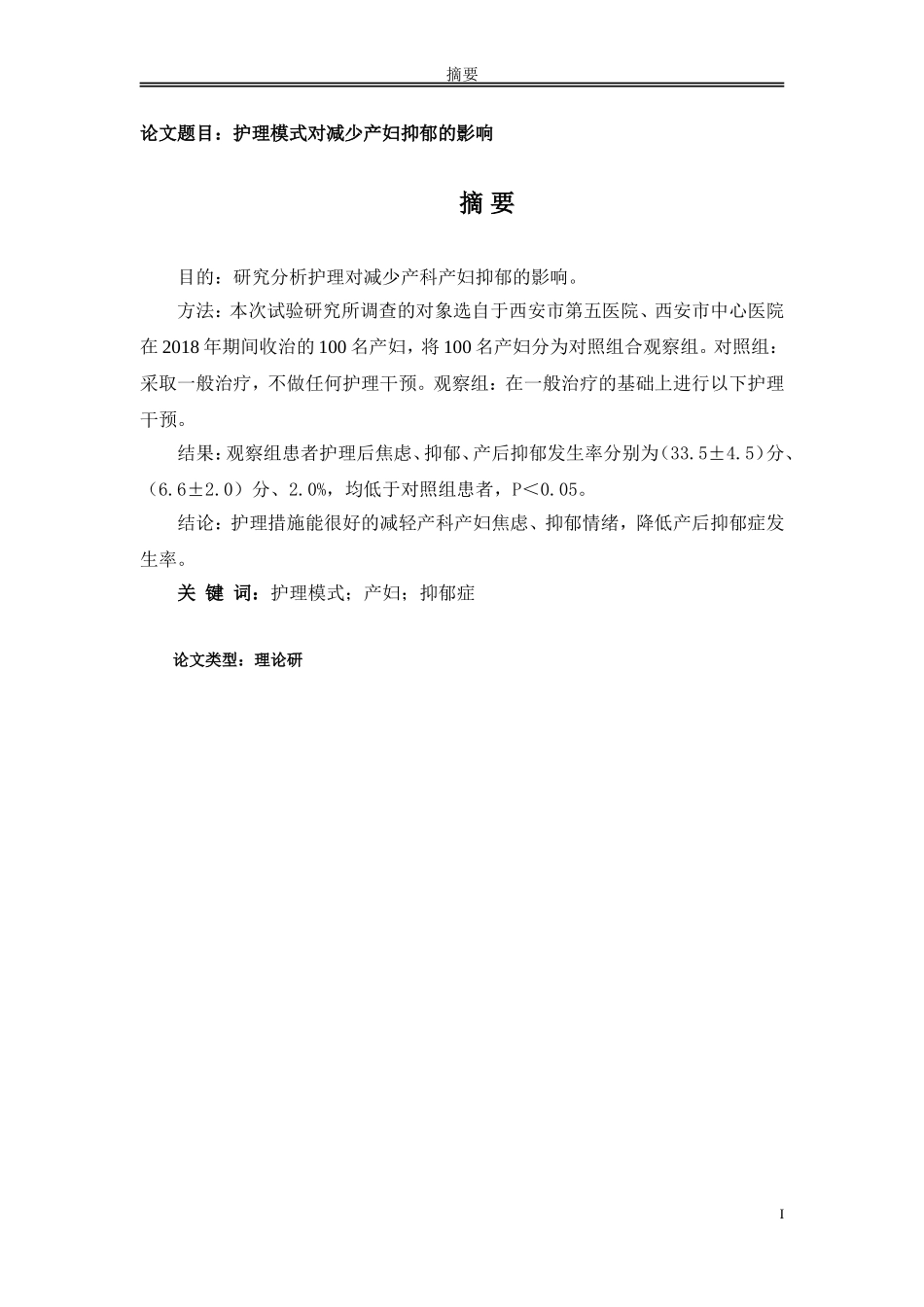 护理模式对减少产妇抑郁的影响_第1页