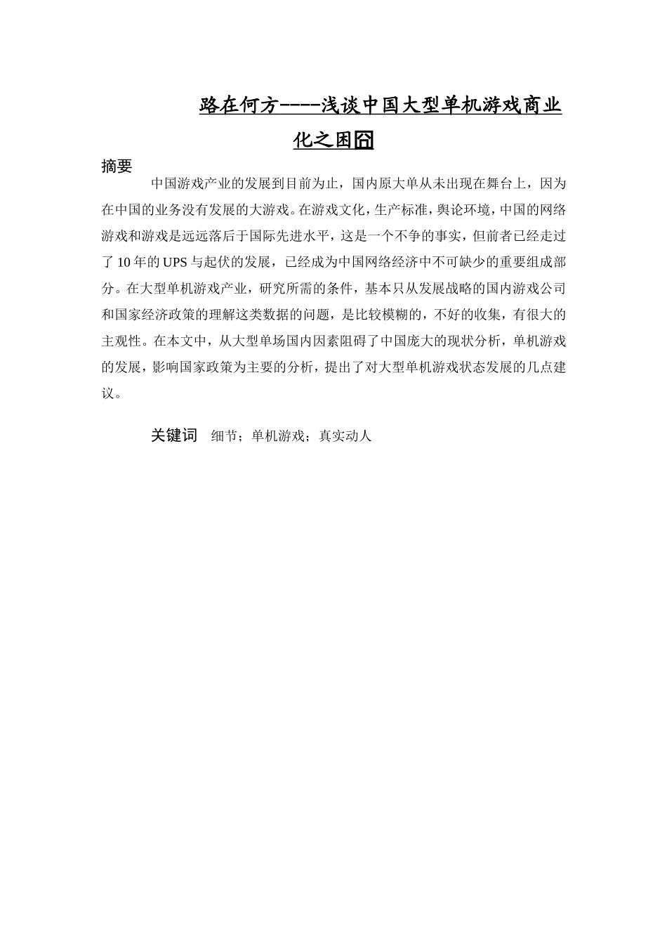 路在何方----浅谈中国大型单机游戏商业化之困囧_第1页