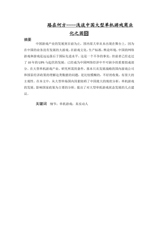 路在何方----浅谈中国大型单机游戏商业化之困囧