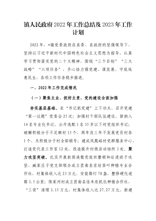 镇人民政府2022年工作总结及2023年工作计划