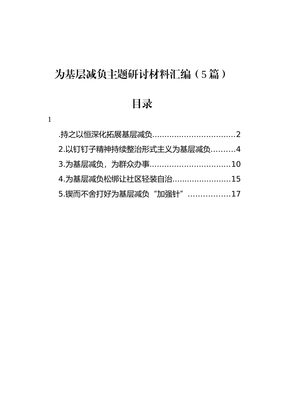 为基层减负主题研讨材料汇编（5篇）_第1页