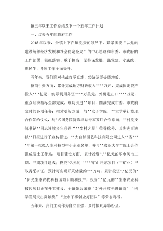 镇五年以来工作总结及下一个五年工作计划