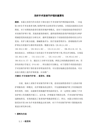 护理-浅析手术室细节护理的重要性