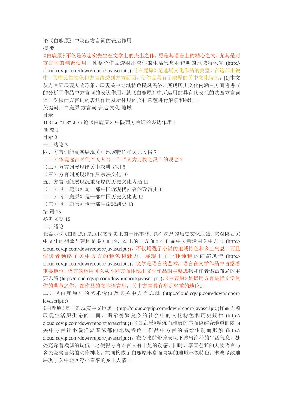 论《白鹿原》中陕西方言词的表达作用_第1页