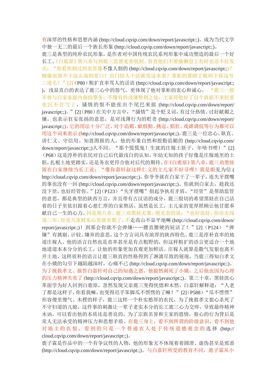 论《白鹿原》中陕西方言词的表达作用_第3页