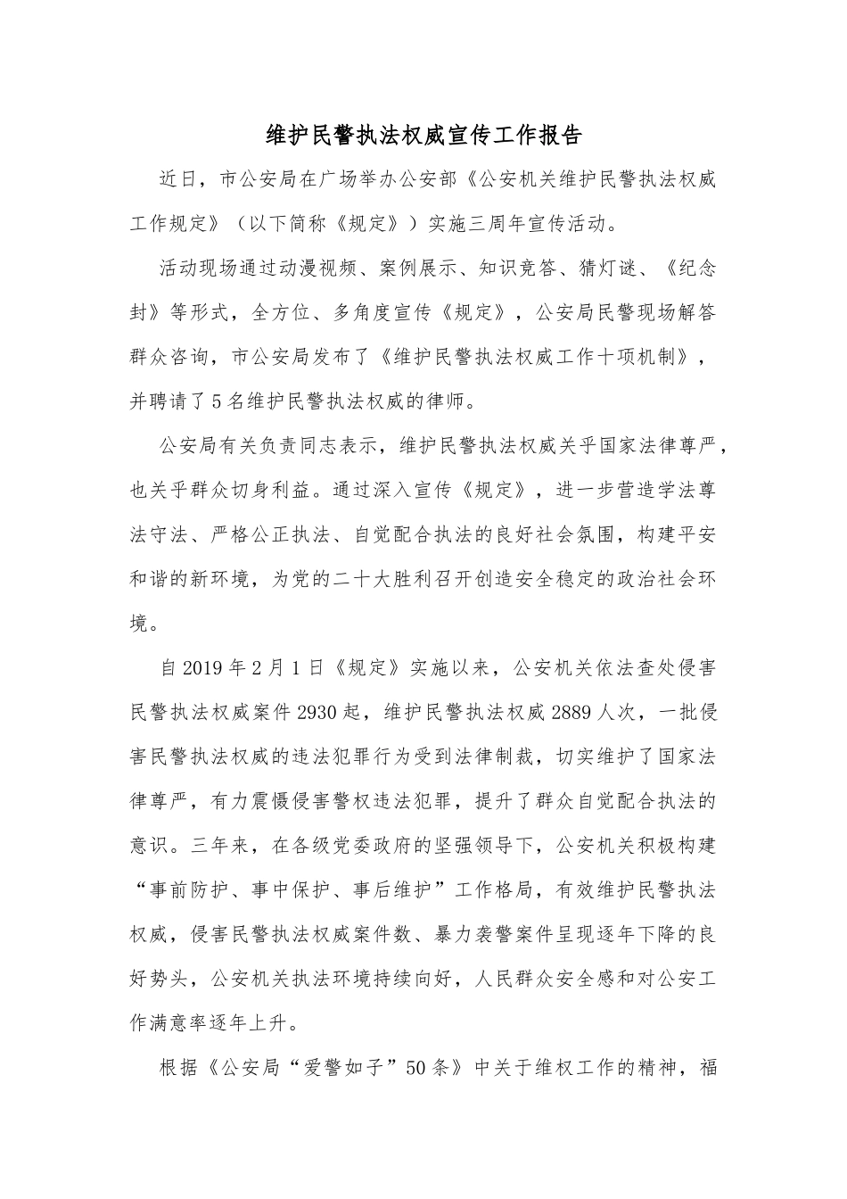维护民警执法权威宣传工作报告_第1页