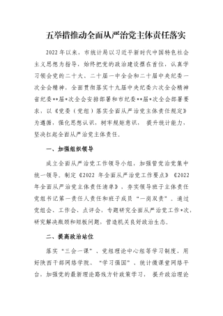 五举措推动全面从严治党主体责任落实