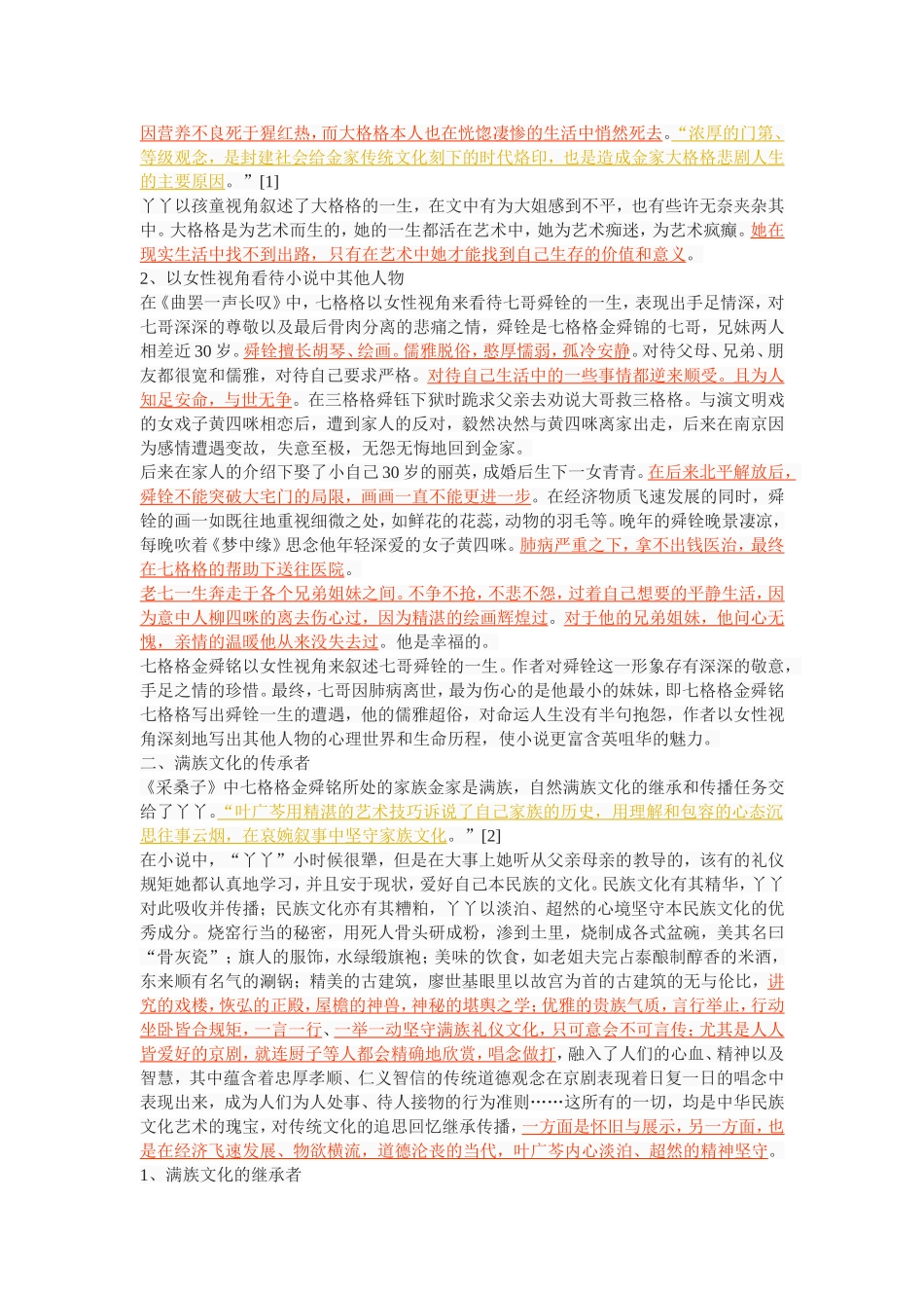 论《采桑子》中七格格金舜铭的人物形象_第2页