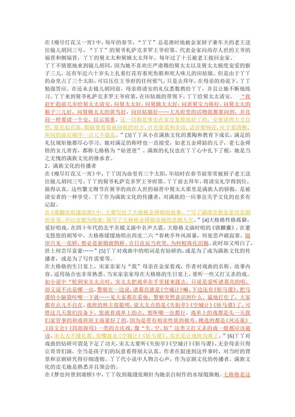 论《采桑子》中七格格金舜铭的人物形象_第3页