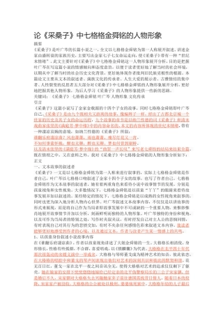 论《采桑子》中七格格金舜铭的人物形象