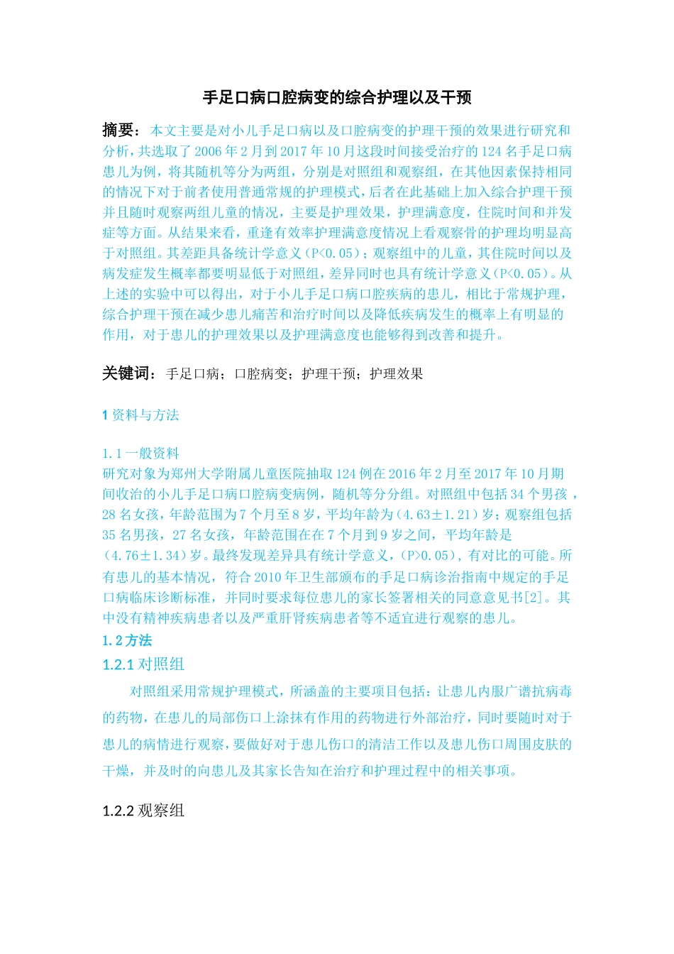 护理-手足口病口腔病变综合护理_第1页