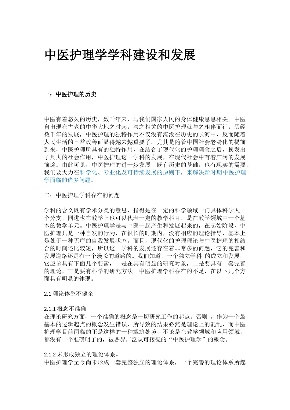 护理学学科体系的建设和发展文献综述_第1页
