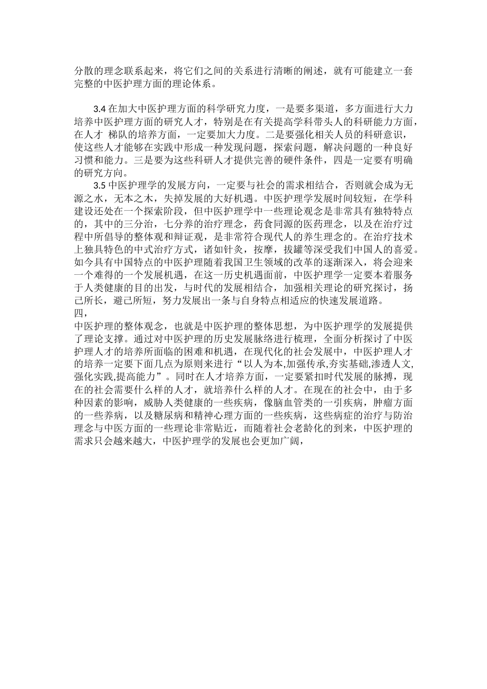 护理学学科体系的建设和发展文献综述_第3页