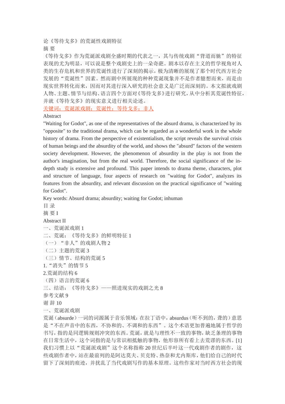 论《等待戈多》的荒诞性戏剧特征_第1页