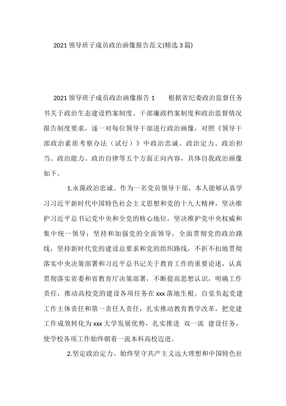 领导班子成员政治画像报告范文(精选3篇)_第1页