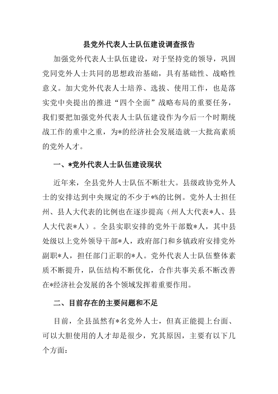 县党外代表人士队伍建设调查报告_第1页