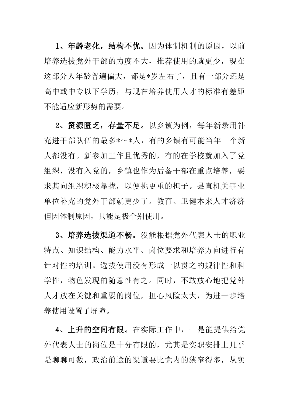 县党外代表人士队伍建设调查报告_第2页