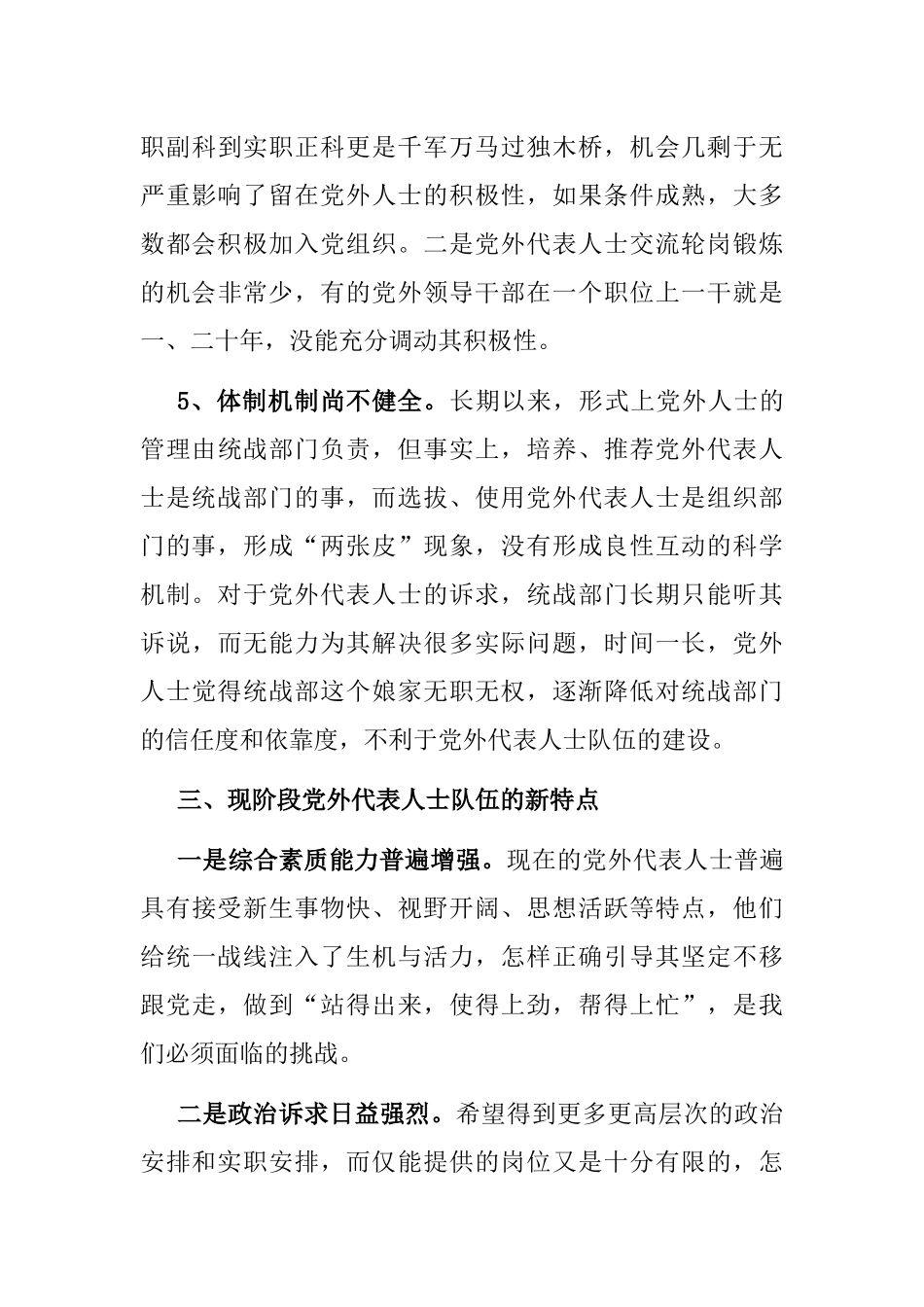 县党外代表人士队伍建设调查报告_第3页