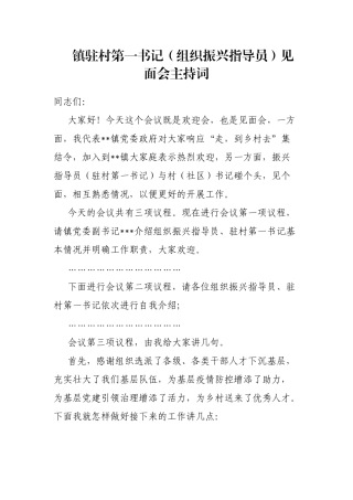 镇驻村第一书记（组织振兴指导员）见面会主持词