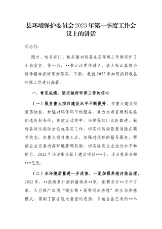 县环境保护委员会2023年第一季度工作会议上的讲话