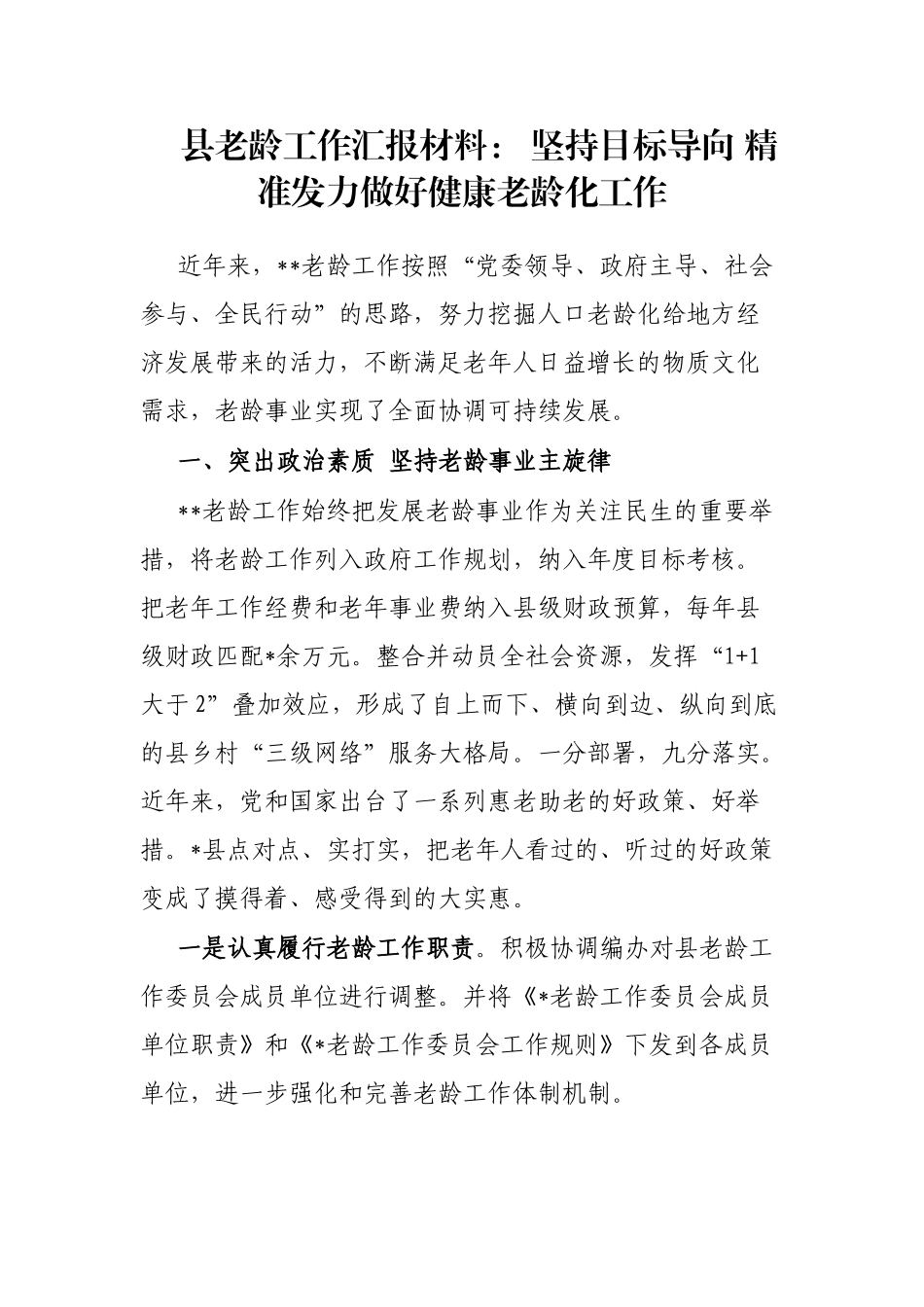县老龄工作汇报材料： 坚持目标导向 精准发力做好健康老龄化工作_第1页